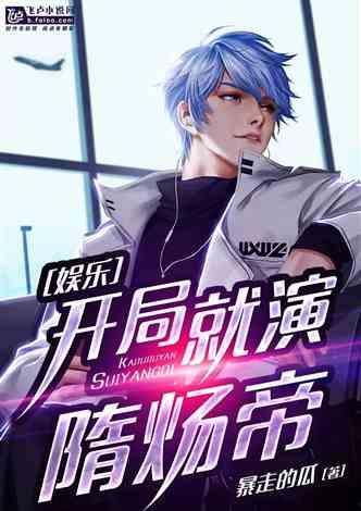 娱乐爆料君最新爆料小说,小说中的明星秘闻大曝光！  第3张